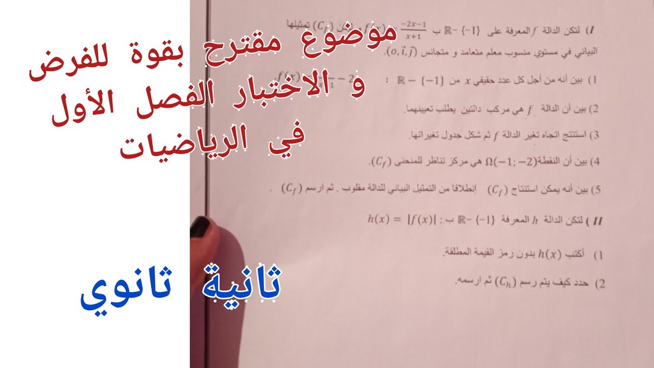 موضوع مقترح بقوة للفرض و الاختبار الفصل الأول في الرياضيات للسنة الثانية ثانوي