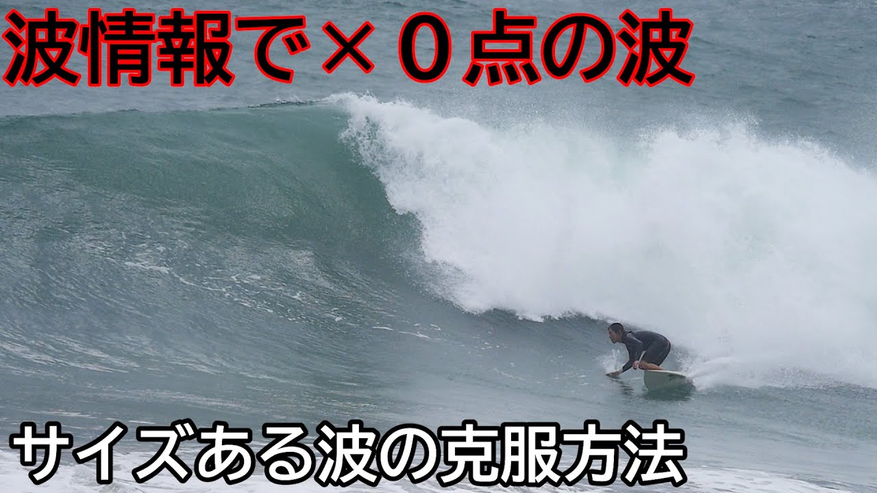 【波情報で０点の波でサーフィンしてみた】サイズある波での克服法も #サーフィン #サーフィンスクール #サーフレッスン #サーファーガール #テイクオフ #パドリング