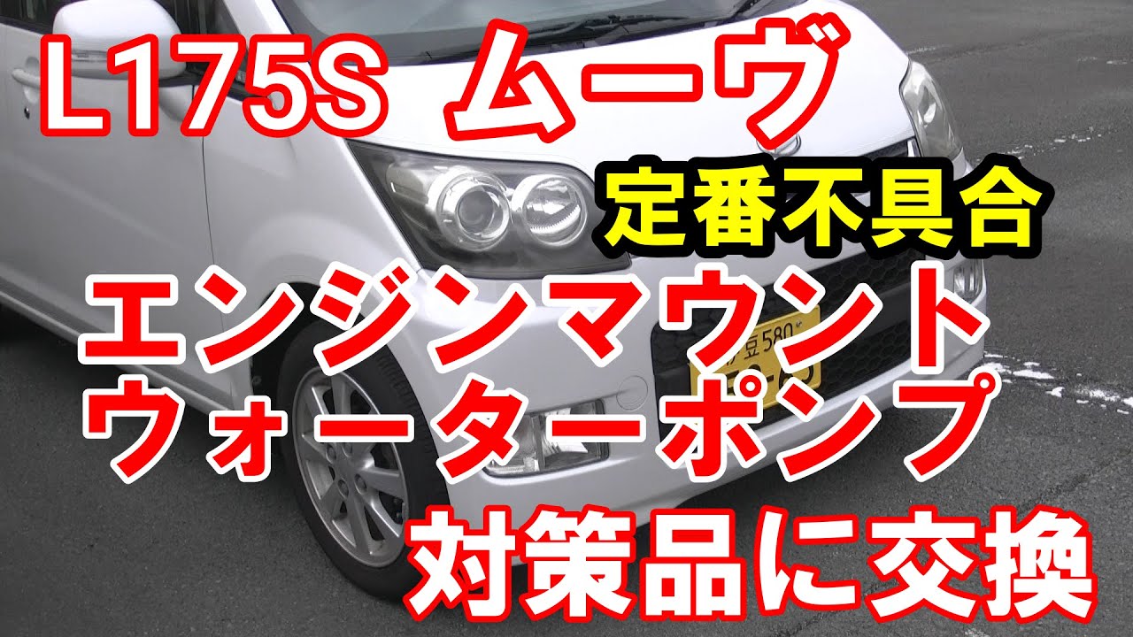 定番不具合　L175S　ムーヴ　ウォーターポンプ　エンジンマウント交換