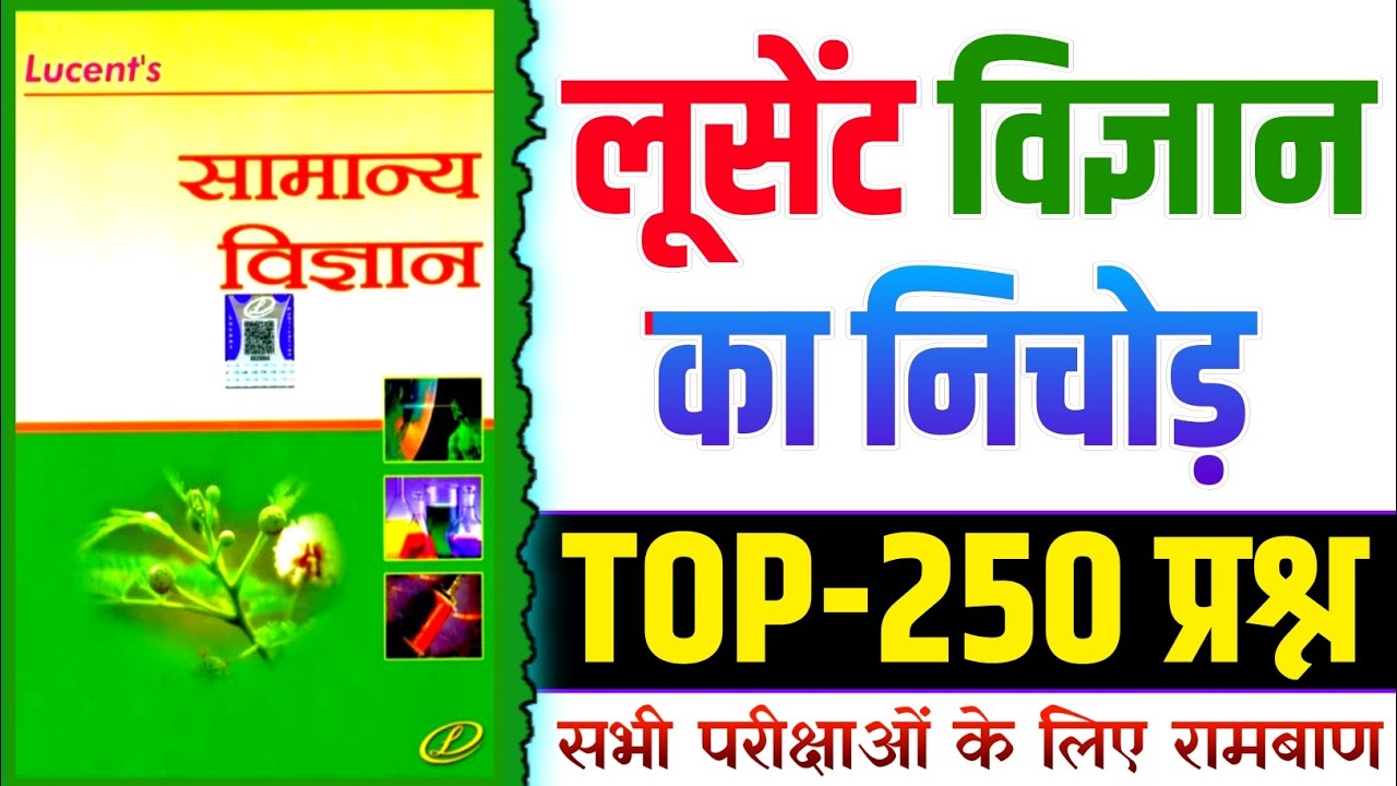 Lucent Science GK | Lucent Science Questions | Lucent General Science Questions in Hindi | Lucent...