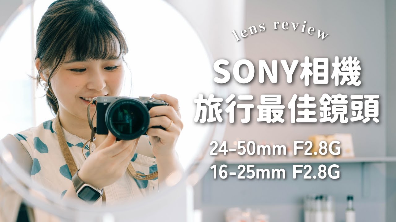 去旅行帶什麼鏡頭？✈️ 📷｜Sony 24-50mm F2.8G、16-25mm F2.8G 全新輕量大光圈變焦鏡頭測評 ✨