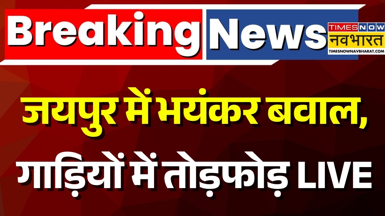 CJP Workers Assaulted Live : Jaipur में हो गया भयंकर बवाल | Breaking News | Ashutosh Ranka | Schools