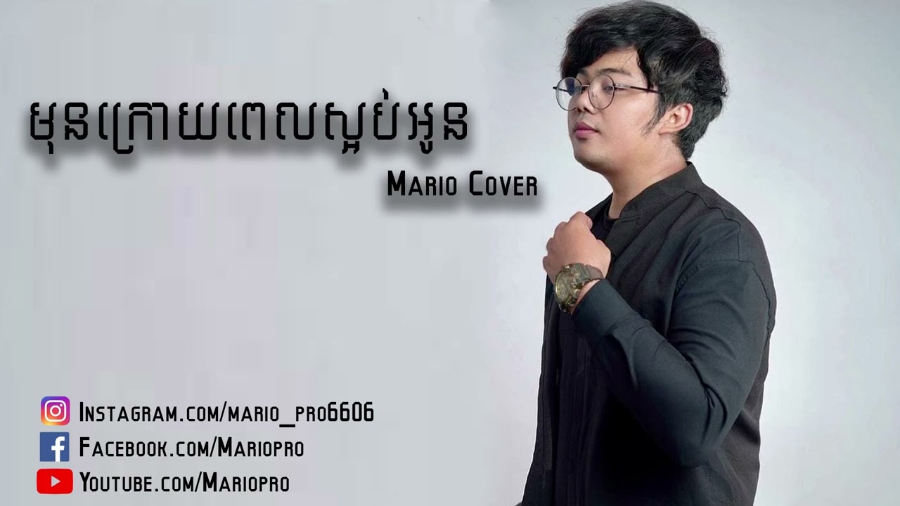 អនន្ត - មុនក្រោយពេលស្អប់អូន ( Mario Cover )