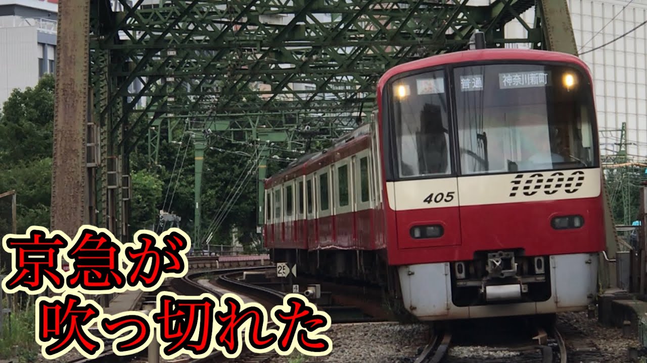 京　急　が　吹　っ　切　れ　た