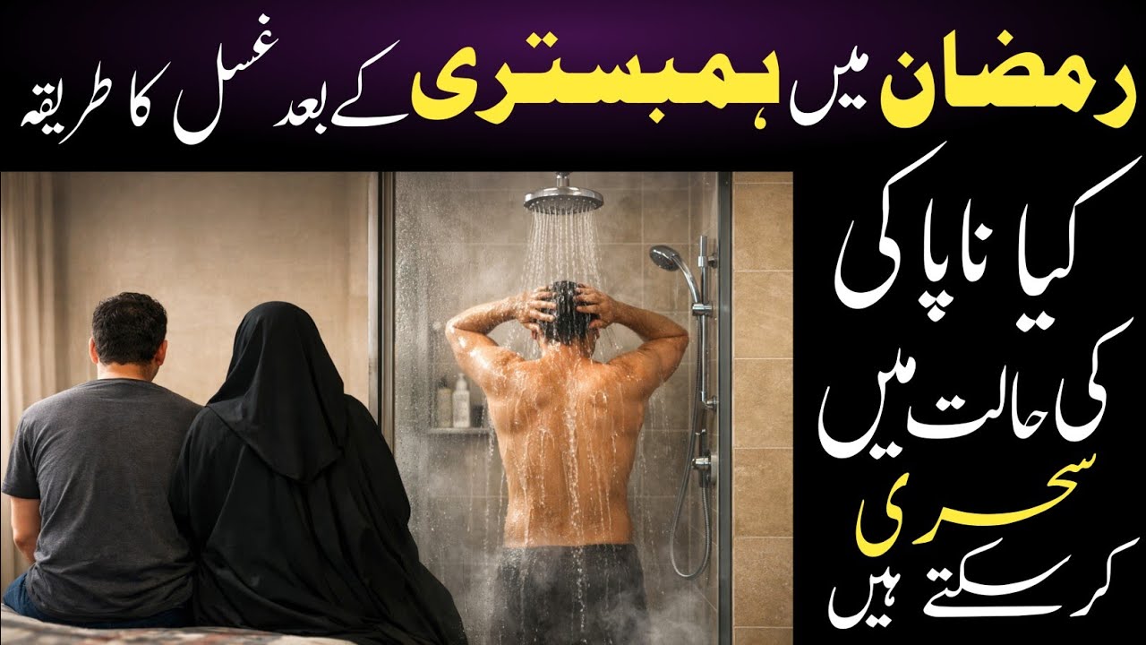 ghusal ka tarika/ghusal ka tarika women/roze mein ghusal kaise kare/ki halat mein ghusal kaise kare 