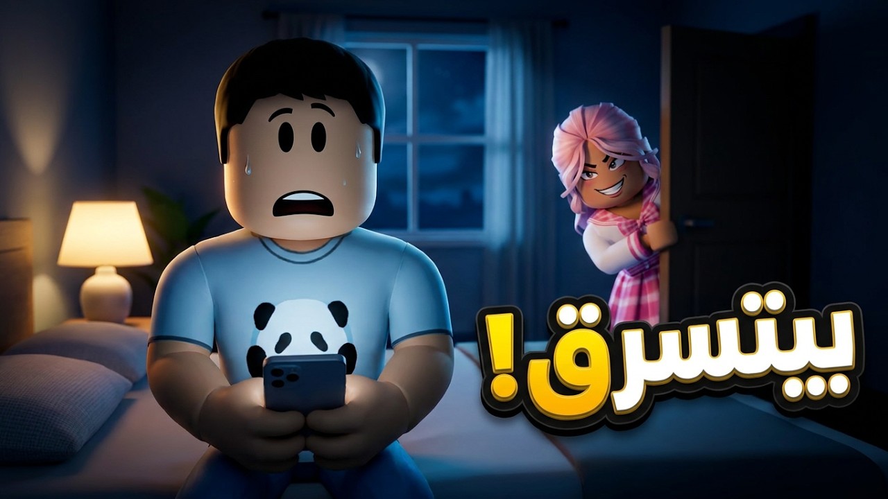 عائلة كركور في مشكله كبيرة 😨 - روبلوكس ✨