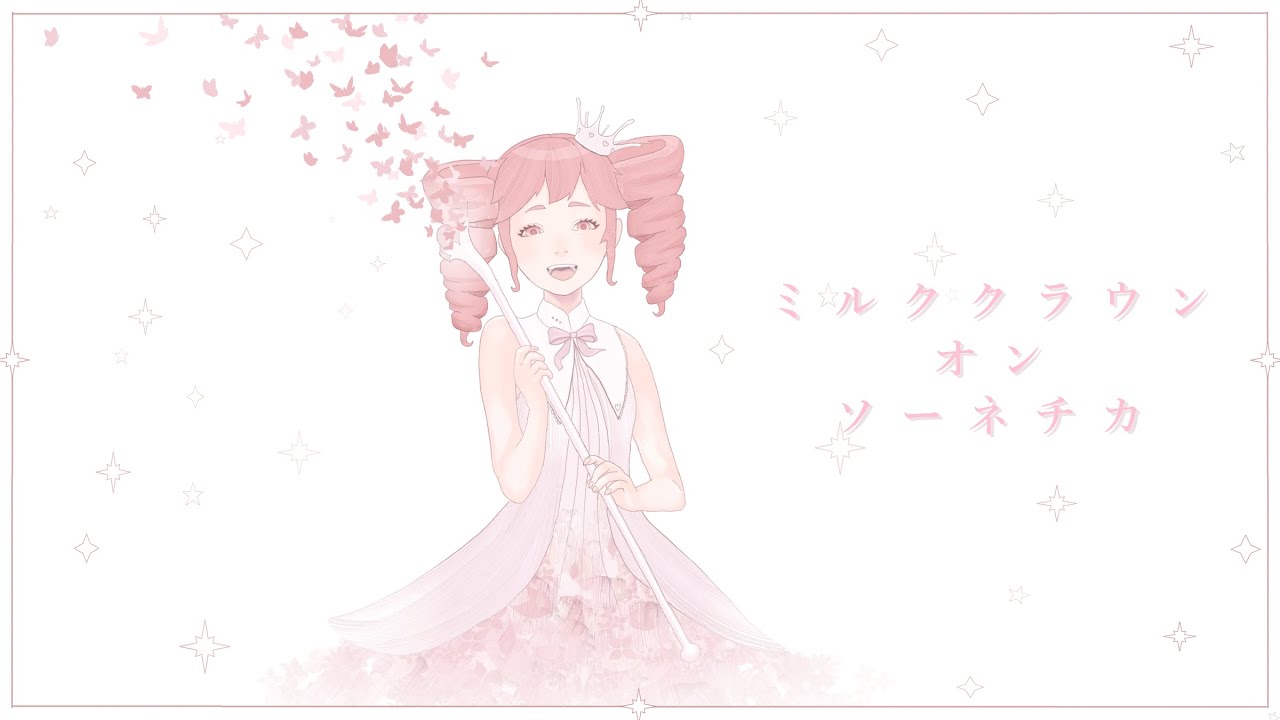 【重音テト】Milk Crown on Sonechka / ミルククラウン・オン・ソーネチカ【SynthV cover】