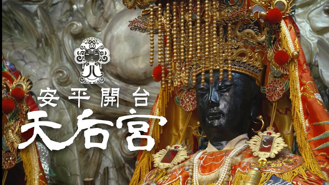 臺南 安平開台天后宮 宮廟介紹