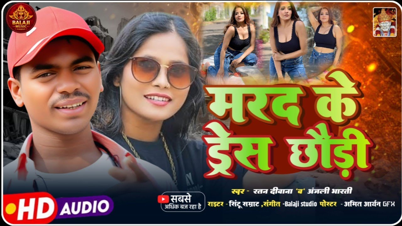 मरद के ड्रेस छौंड़ी //singer Ratan diwana//2026 ka super hit maghi song
