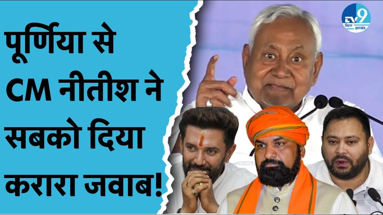 Purnia पहुंचे CM Nitish, 485 करोड़ की 200 योजनाओं का शुभारंभ, Samriddhi Yatra में विकास का बड़ा ऐलान