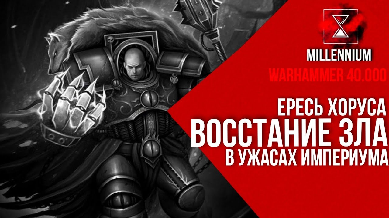 69.Ересь Хоруса - Ростки Ереси  [ Millennium] Warhammer 40.000