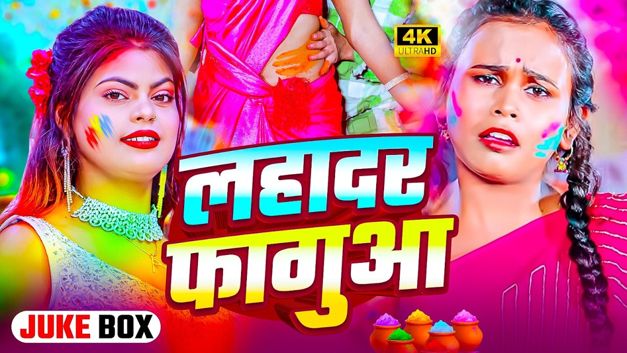 #Video | 2026 का होली का नया धमाका | Superhit Holi Jukebox | New Holi Song 2026 | Holi Geet 2026