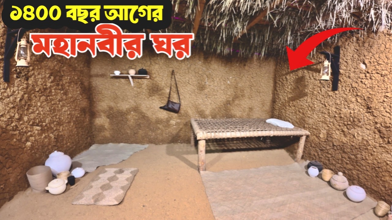 ১৪০০ বছর আগের কেমন ছিল নবী (স.)এর ঘর দেখা যাচ্ছে গুলশানে || House of prophet Muhammad SAW in Madina
