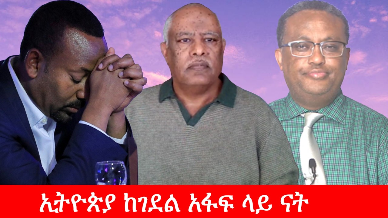 Anchor Media ኢትዮጵያ ከገደል አፋፍ ላይ ናት - ወቅታዊ የኢትዮጵያ የኢኮኖሚ ሁኔታ