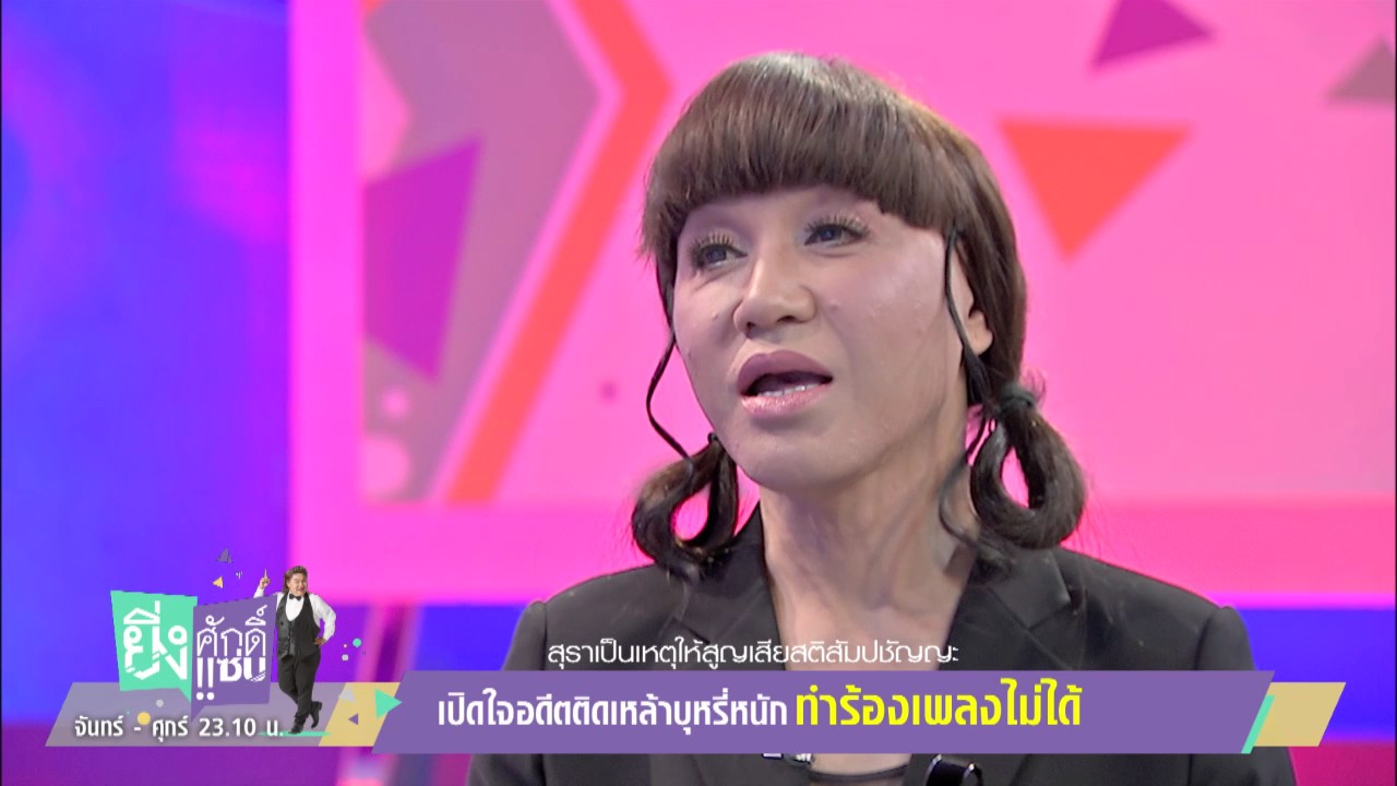 ยิ่งศักดิ์ยิ่งแซ่บ 31 ก.ค. 60 