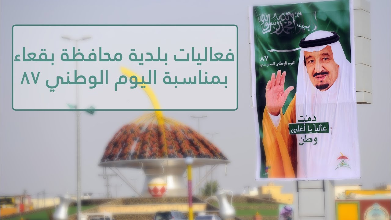 إحتفال اليوم الوطني بمحافظة بقعاء