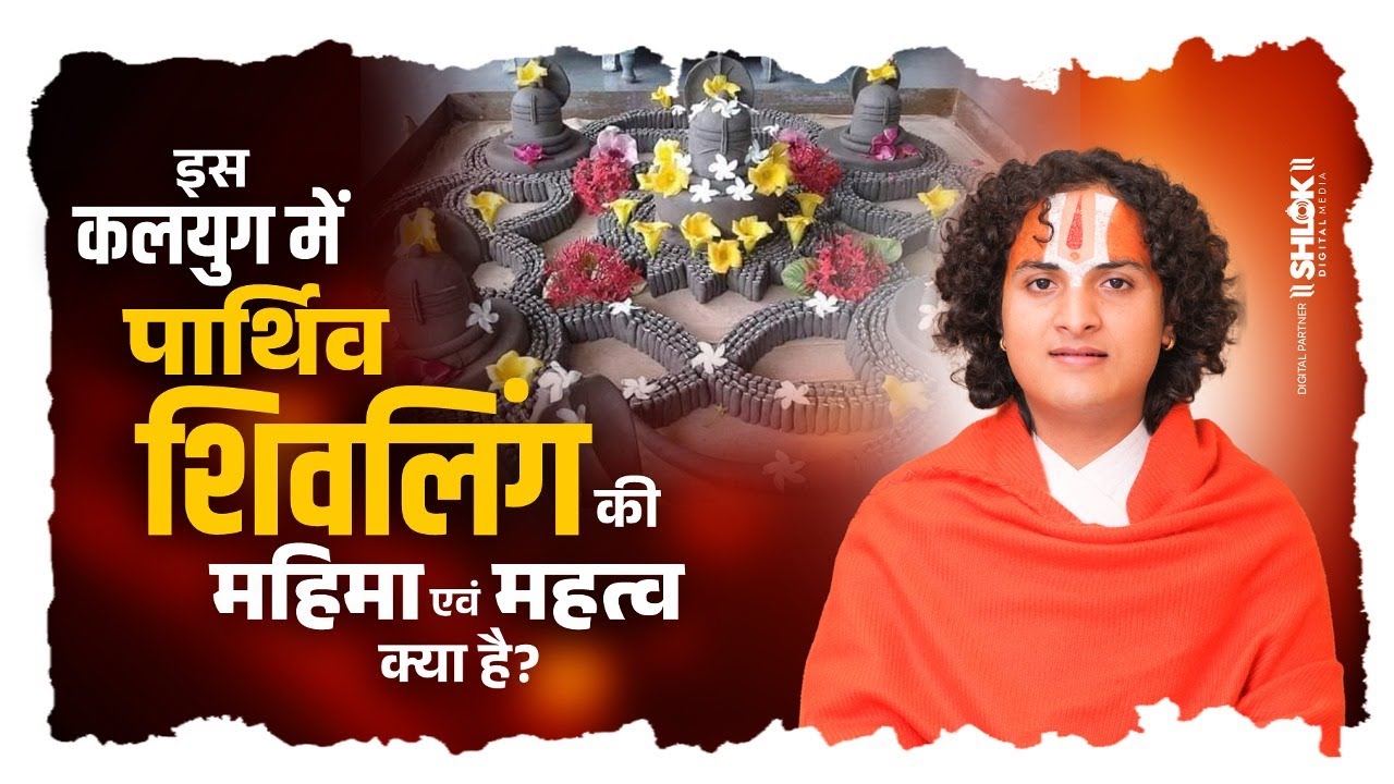 इस कलयुग में पार्थिव शिवलिंग की महिमा एवं महत्व क्या है ? By Ayush Krishna Nayan Ji Maharaj