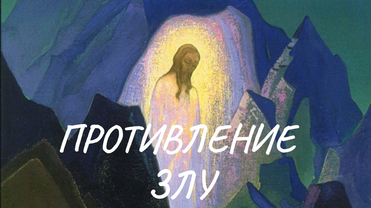 Противление злу. Учение Христа в свете Живой Этики (из писем Е.И.Рерих, Граней Агни Йоги)
