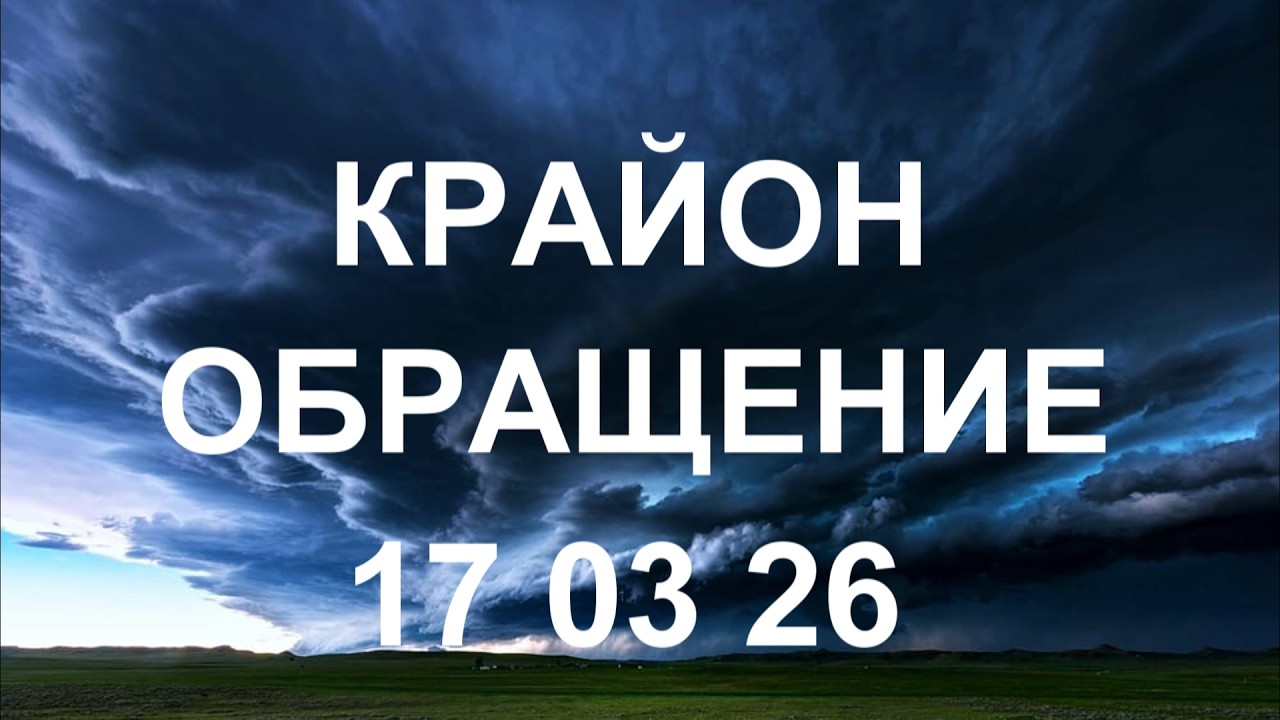 КРАЙОН - Выйдя из линейного ума и погрузившись в настоящий момент оказываетесь в глубине реальности