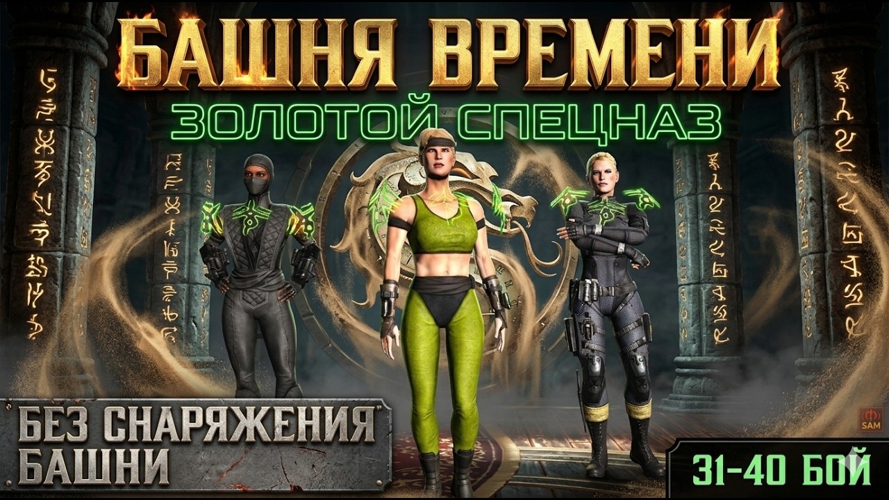 MK Mobile Башня Времени бой 31 32 33 34 35 36 37 38 39 40 Золотом без снаряжения текущей башни