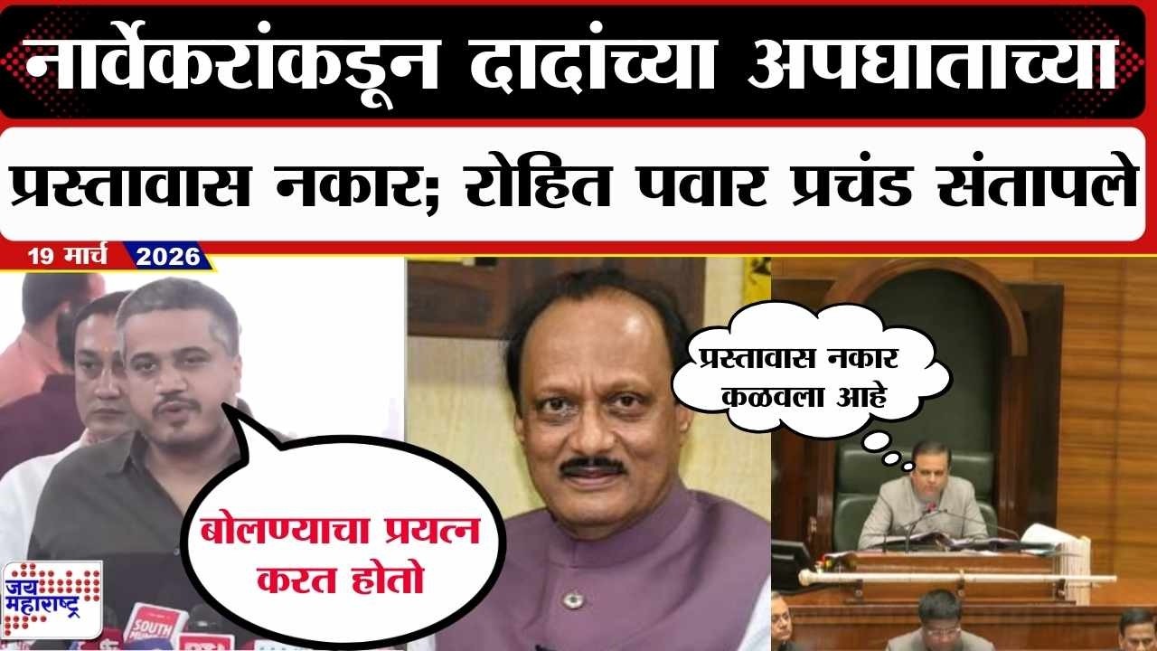 Rohit Pawar : Rahul Narwekar यांचा दादांच्या अपघाताच्या प्रस्तावास नकार; रोहित पवार प्रचंड संतापले