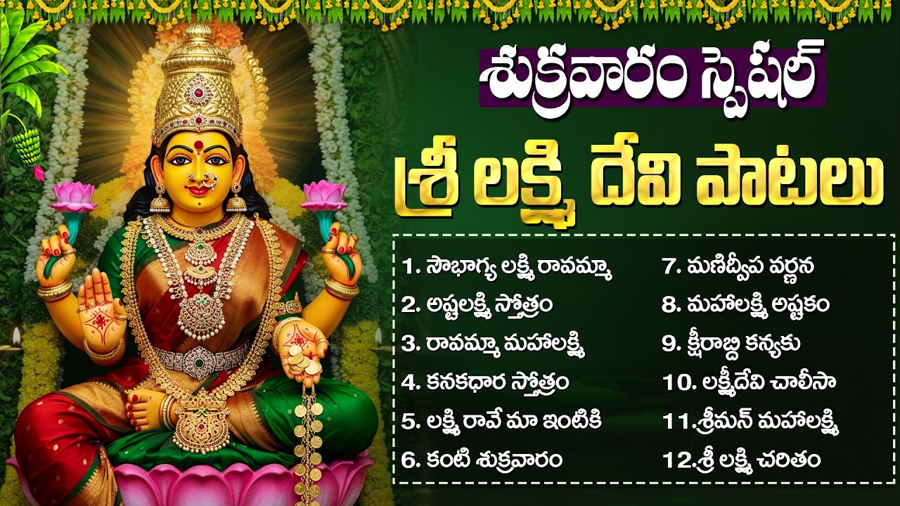 శుక్రవారం లక్ష్మి దేవి భక్తి పాటలు | Lakshmi Devi Songs | Friday Lakshmi Devi Devotional Songs