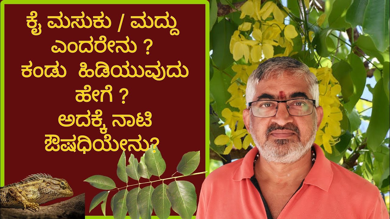 ಕೈಮಸುಕು / ಮದ್ದು ಹಾಕಿದ್ದಕ್ಕೆ ಮನೆಮದ್ದು | Kaimasaku / kai Maddu hakiddakke parihara.