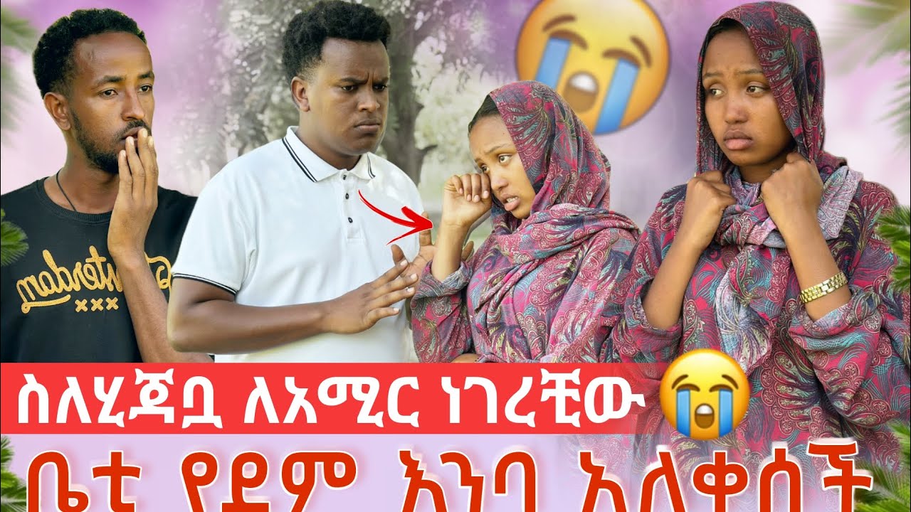 ቤቲን የደም እምባ ያስለቀሳት ነገር . ስለሂጃቧ ለአሚር ነገረቺው 😱 😭😭😭