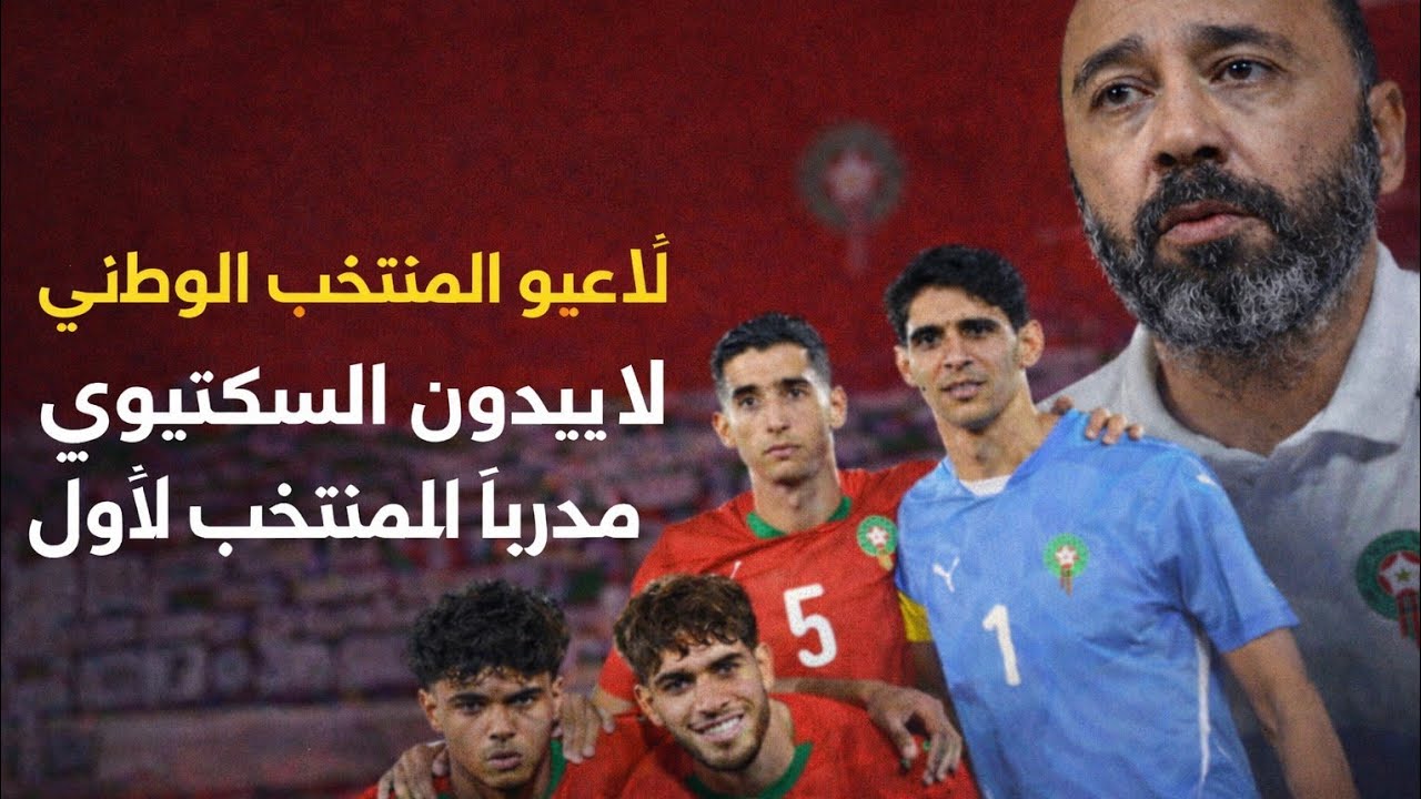 عاجل على راديو دوزيم اخبار كا تقول ان لاعبين المنتخب الوطني لا يريدون السكتيوي مدربا للمنتخب الاول