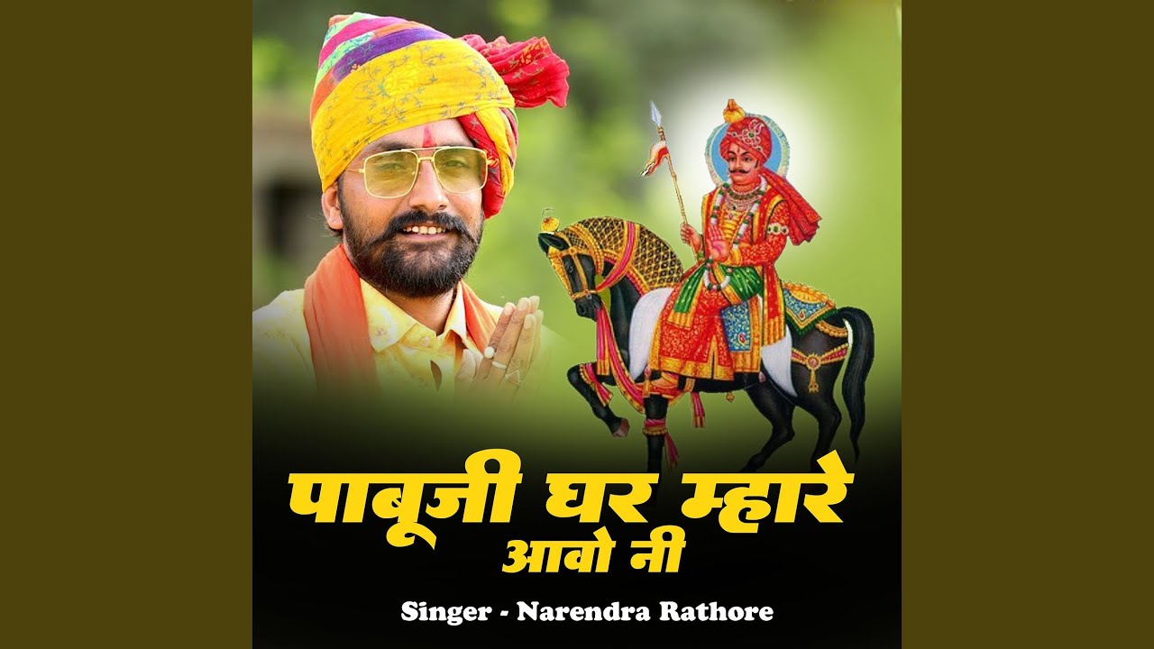 पाबूजी घर म्हारे आवो नी