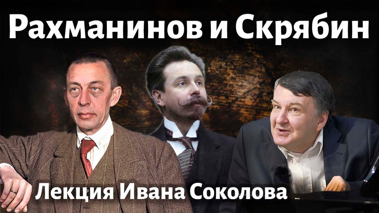 Лекция 139. Скрябин и Рахманинов. 