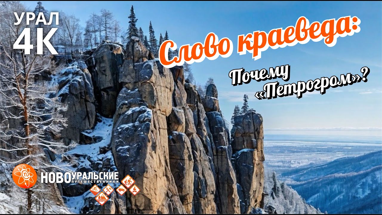Слово краеведа: почему скалы назвали Петрогром?