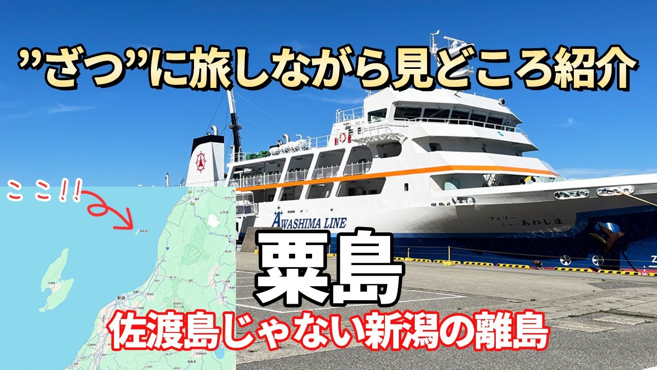 【粟島】佐渡島じゃない新潟県の離島！大自然の絶景を
