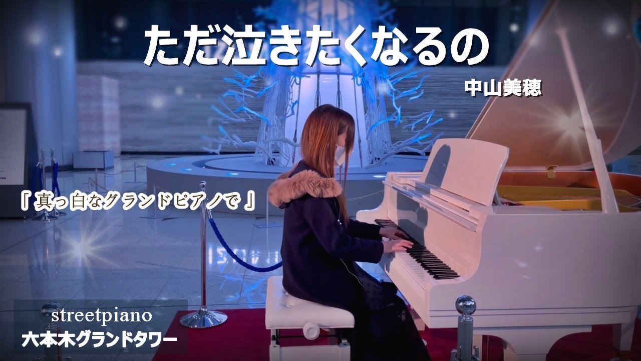 六本木グランドタワー ピアノ ただ泣きたくなるの 中山美穂