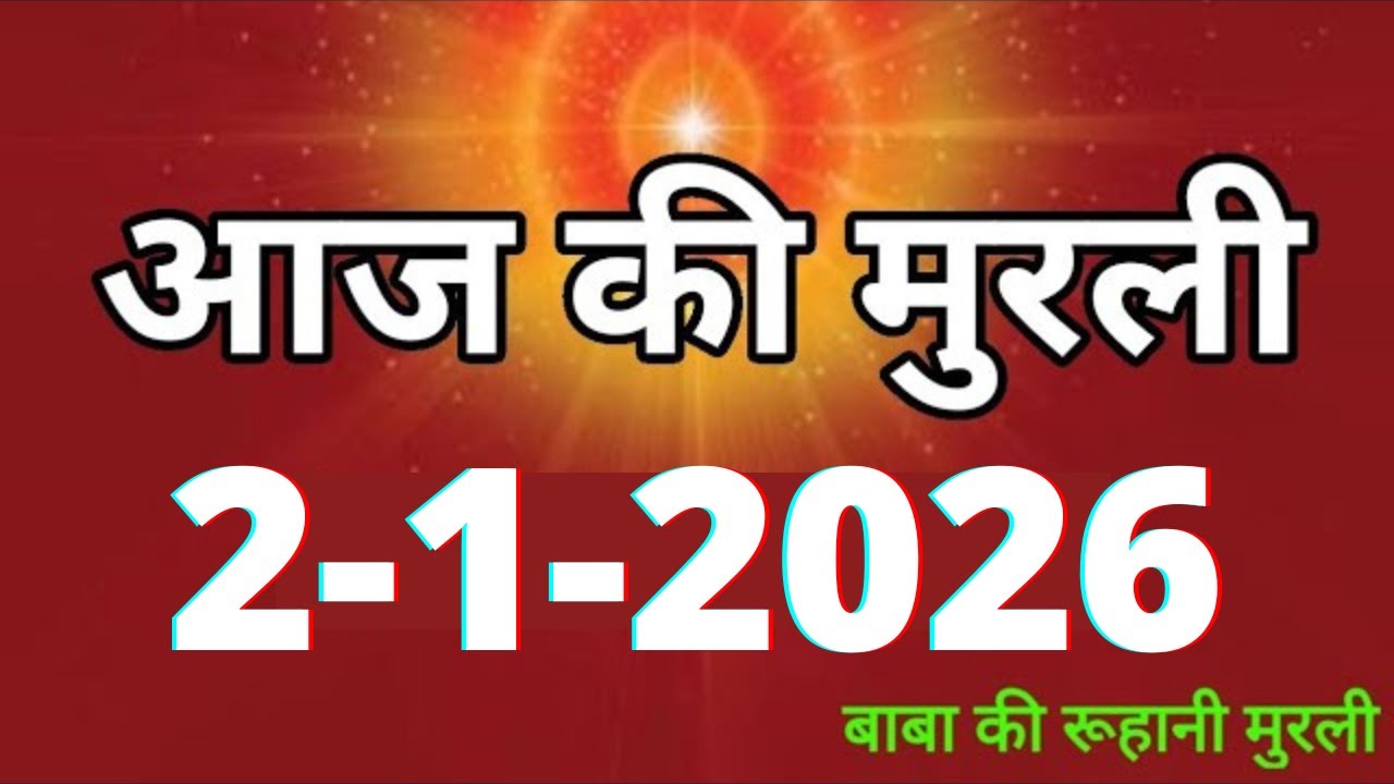 Aaj ki Murli/ 2 January 2026/ आज की मुरली 2-1-2026 | Daily Murli/ Today murli / aaj ki murali