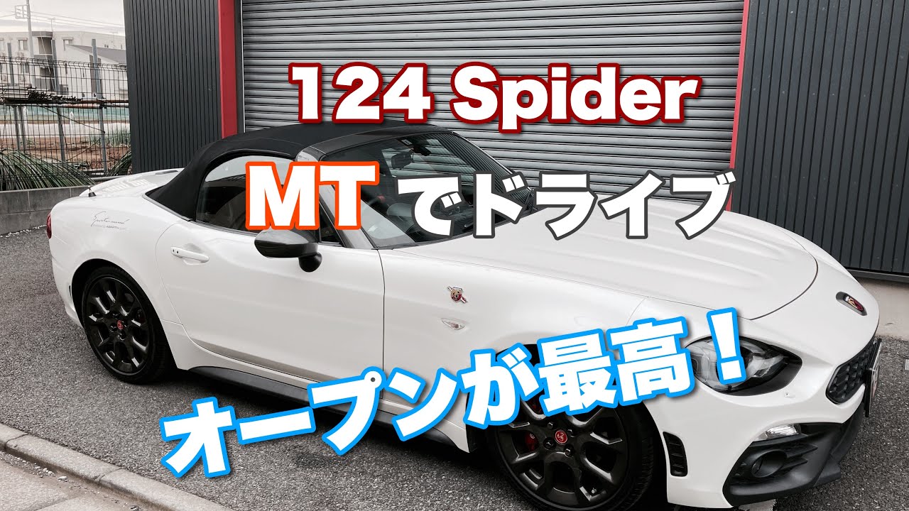 #50 ABRHTH 124 Spider MTでドライブ！　最後のレシプロオープンかも！　これは絶対欲しい！