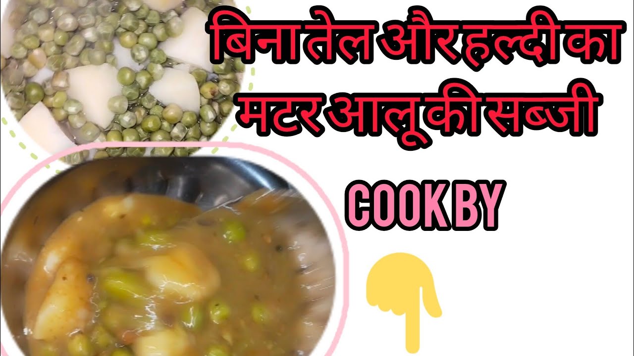 Oil free sabji 👌बिना तेल की सब्जी कैसे बनाएं