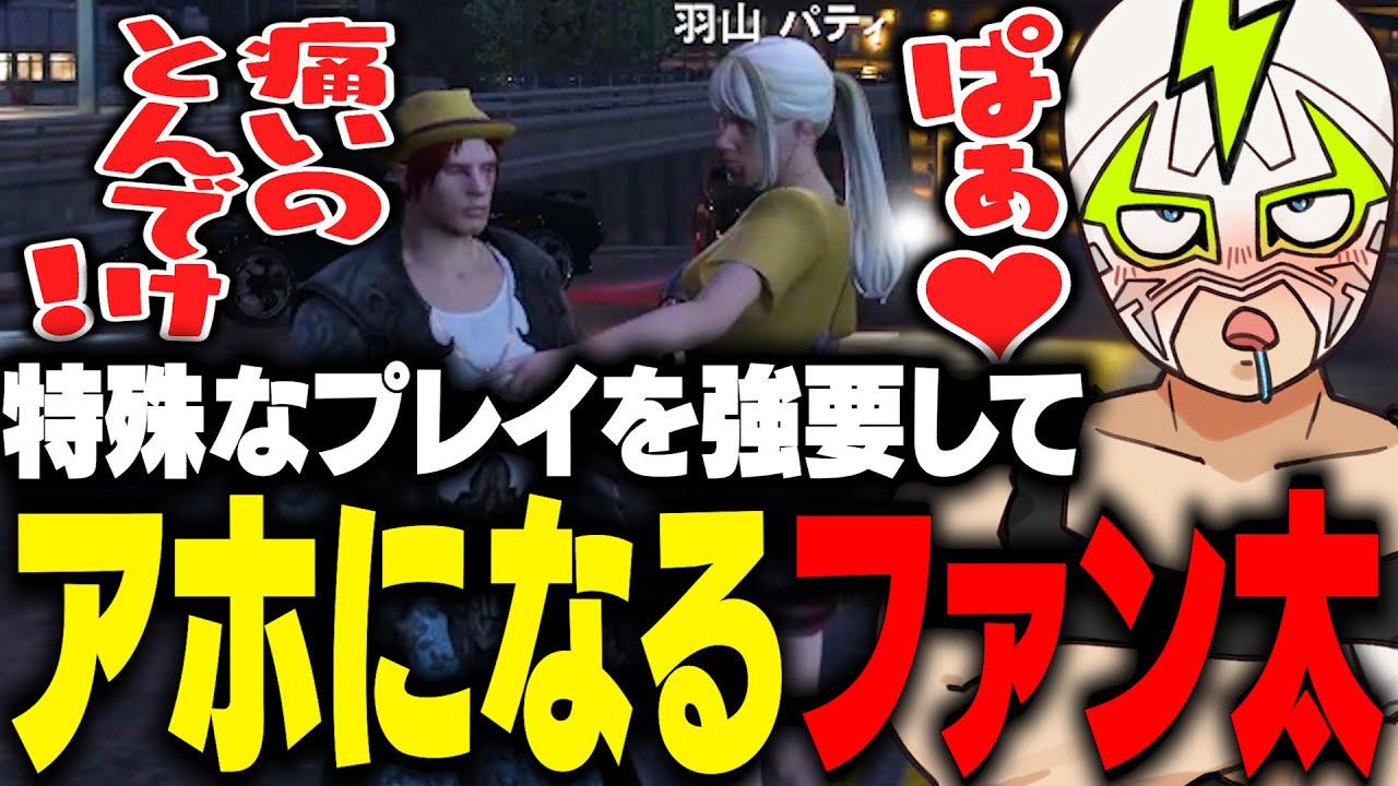羽山パティに特殊なプレイを強要しアホになるファン太【ストグラ】