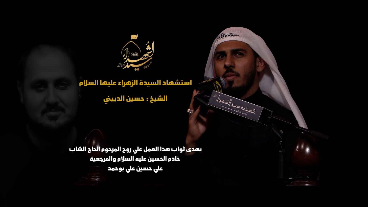 الشيخ حسين الديني ... استشهاد الزهراء عليها السلام ... حسينية سيد الشهداء - دولة الكويت