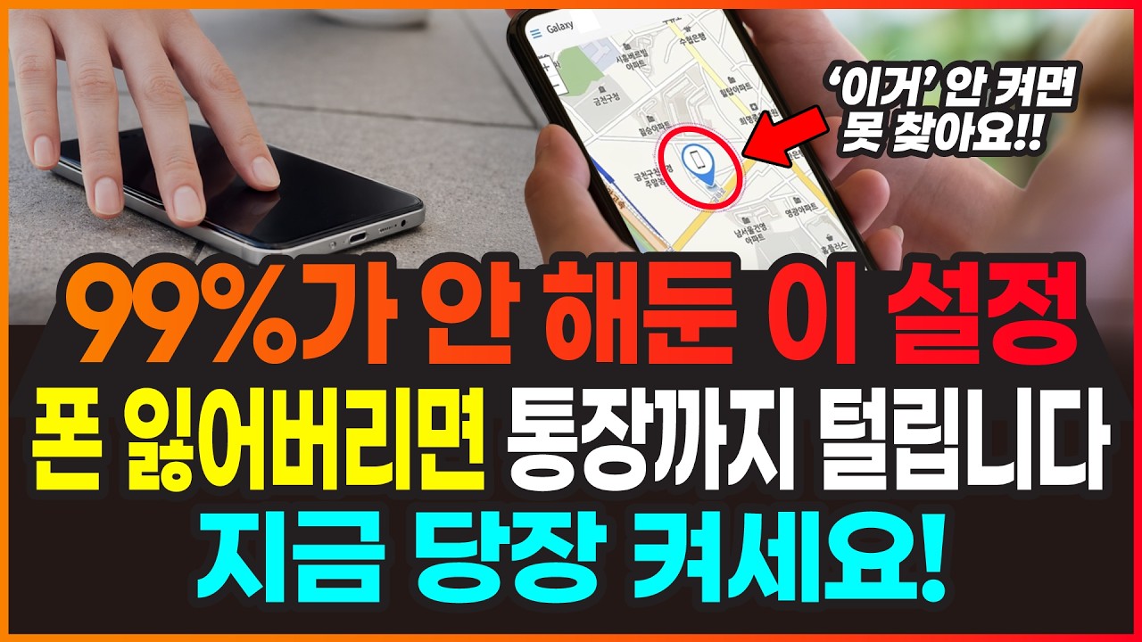 갤럭시 분실 전 필수 설정 4가지! 이거 안 하면 통장까지 털립니다 (잃어버린 후 대처법)