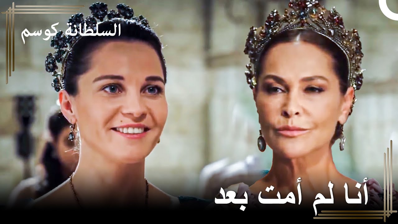 تقترب صفية من هدفها يوماً بعد يوم | السلطانة كوسم