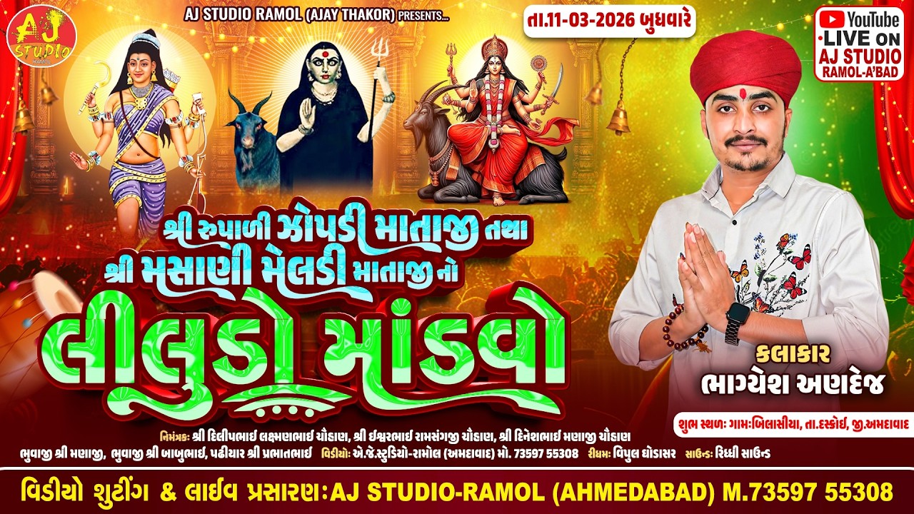 🔴LIVE - Bhagyesh Andej || માતાજી નો લીલુડો માંડવો || Bilashya Gam 2026 || AJ STUDIO RAMOL
