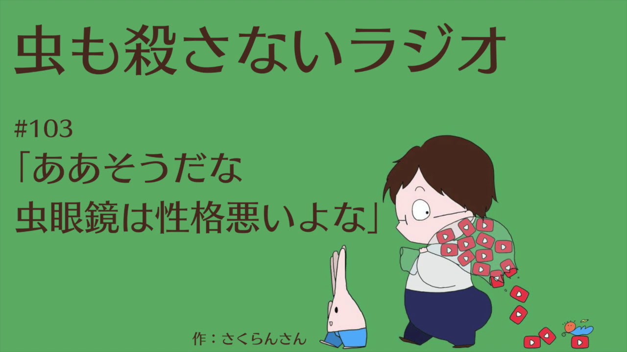 #103 ｢ああそうだな虫眼鏡は性格悪いよな｣