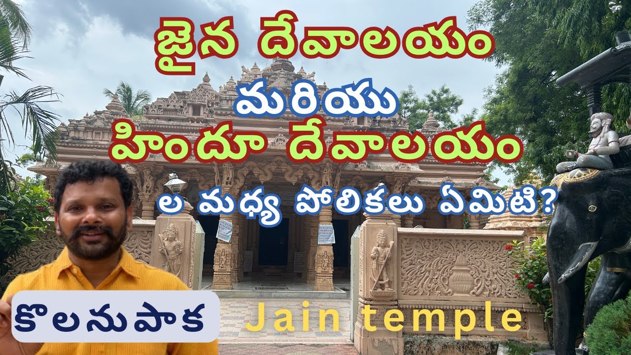 Jain temple Kolanupaka Yadadri-Bhongir district | జైన ఆలయం కొలనుపాక యాదాద్రి-భువనగిరి