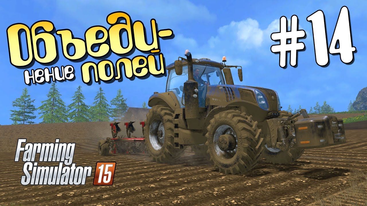 Объединение полей - 14 Farming Simulator 15