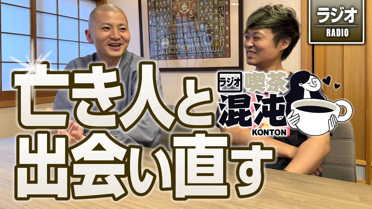 【ラジオ 喫茶混沌】亡き人と出会い直す