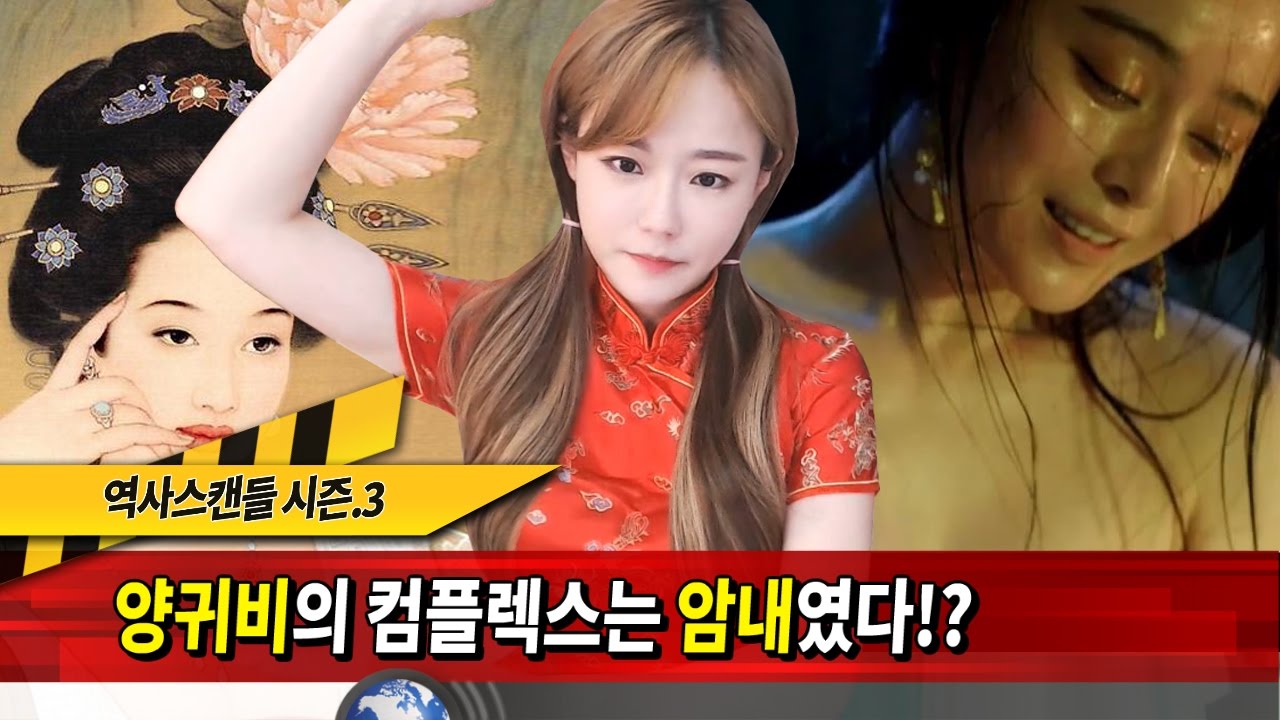 역사스캔들 제86부-양귀비의 컴플렉스는 암내였다!? 양귀비의 비밀을 파헤쳐보자!★한나TV