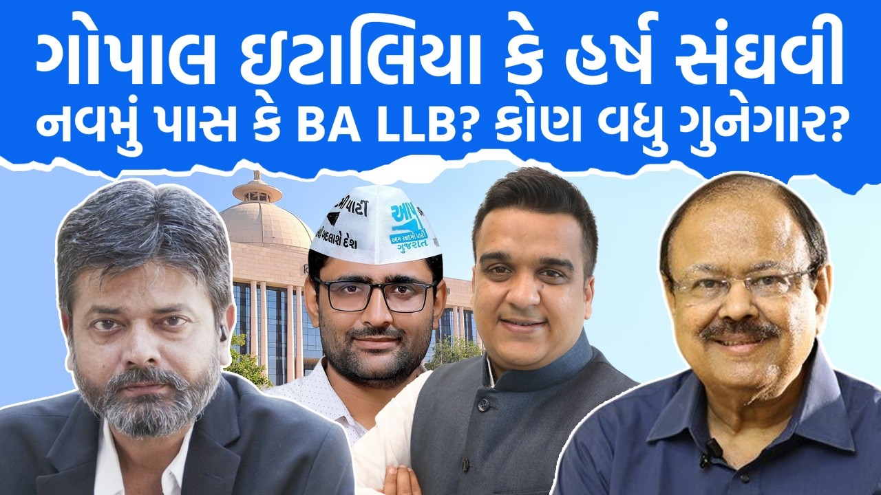 Mayur Jani ગોપાલ ઇટાલિયા કે હર્ષ સંઘવી નવમું પાસ કે BA LLB? કોણ વધુ ગુનેગાર? Jaynarayan Vyas