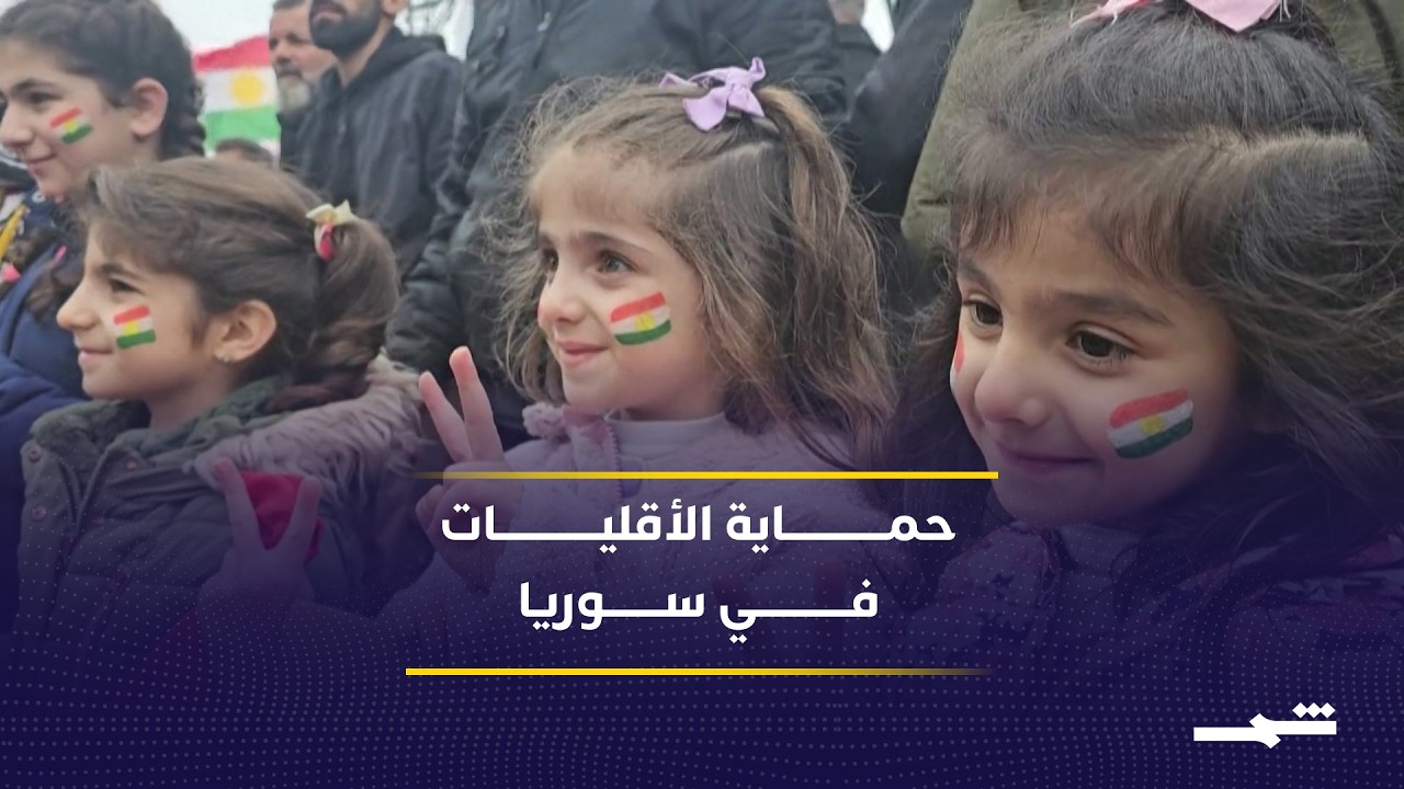 الغرب يربط دعم دمشق بحماية الكورد واحترام حقوق الأقليات