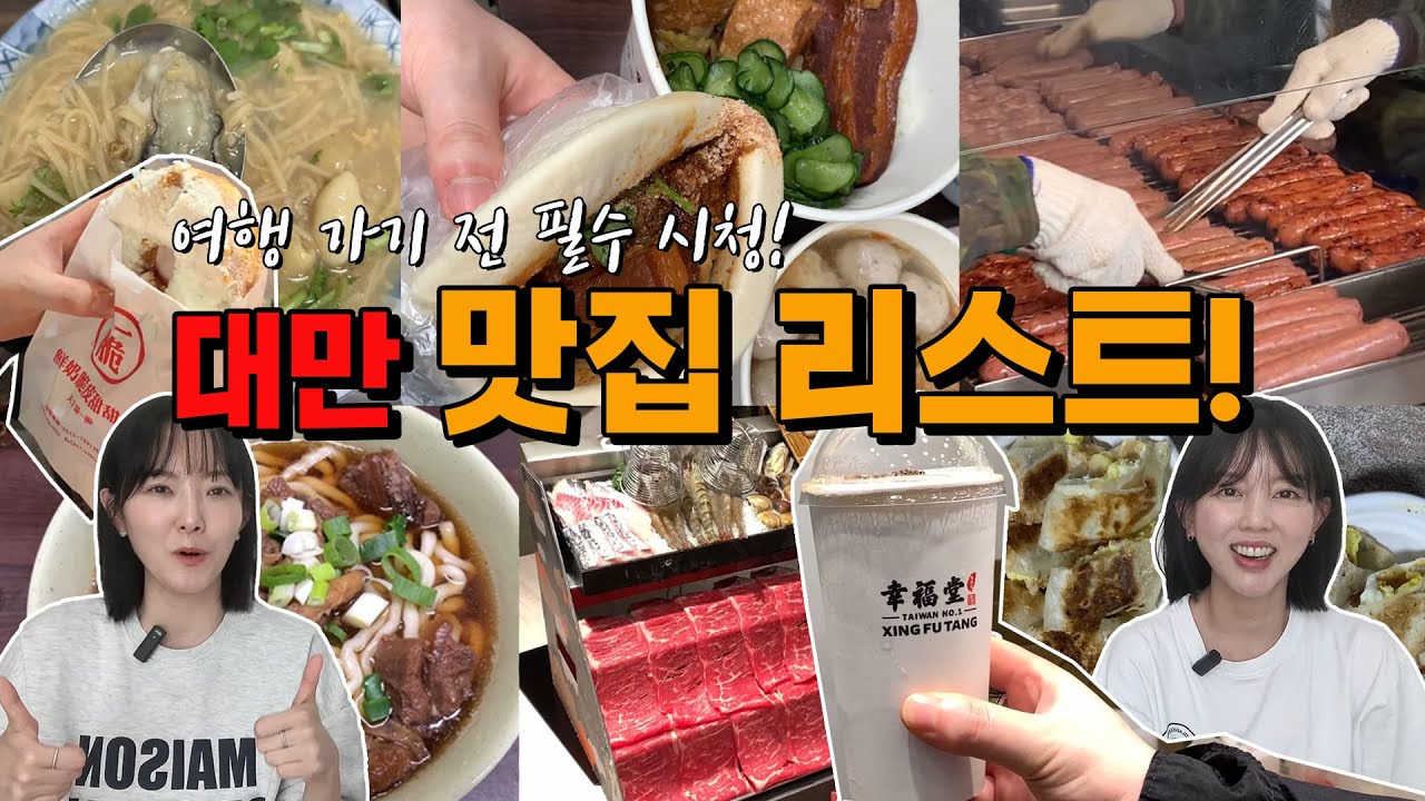대만여행 맛집총정리 여기만 가서도 여행경비 뽑습니다. 일갑자찬음 쥐훠궈 미이미 행복당 꼭 가세요 두번가세요